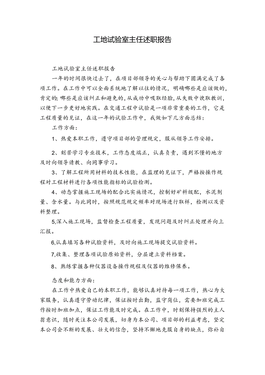 工地试验室主任述职报告.docx_第1页