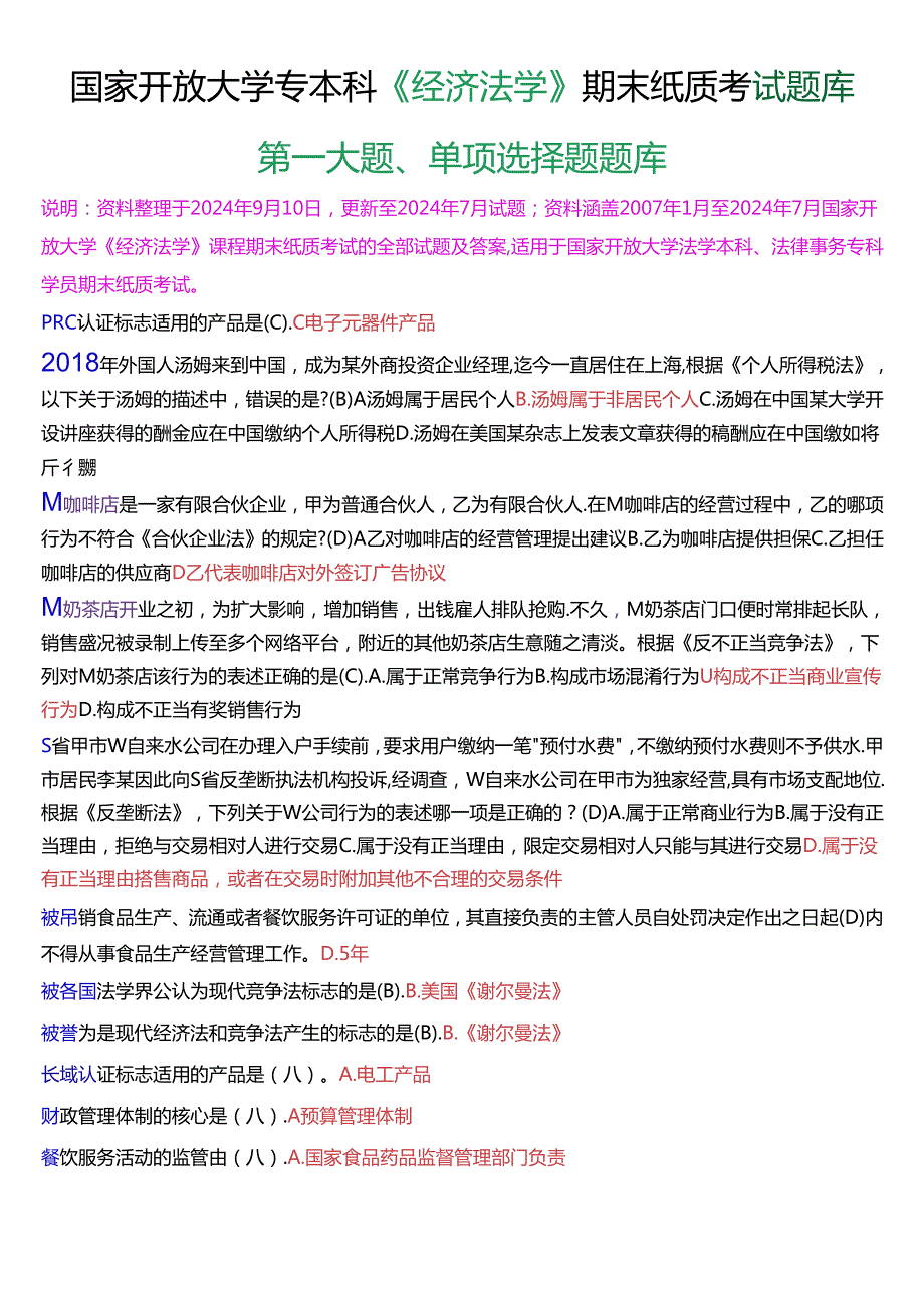 国家开放大学专本科《经济法学》期末纸质考试第一大题单项选择题库[2025珍藏版].docx_第1页