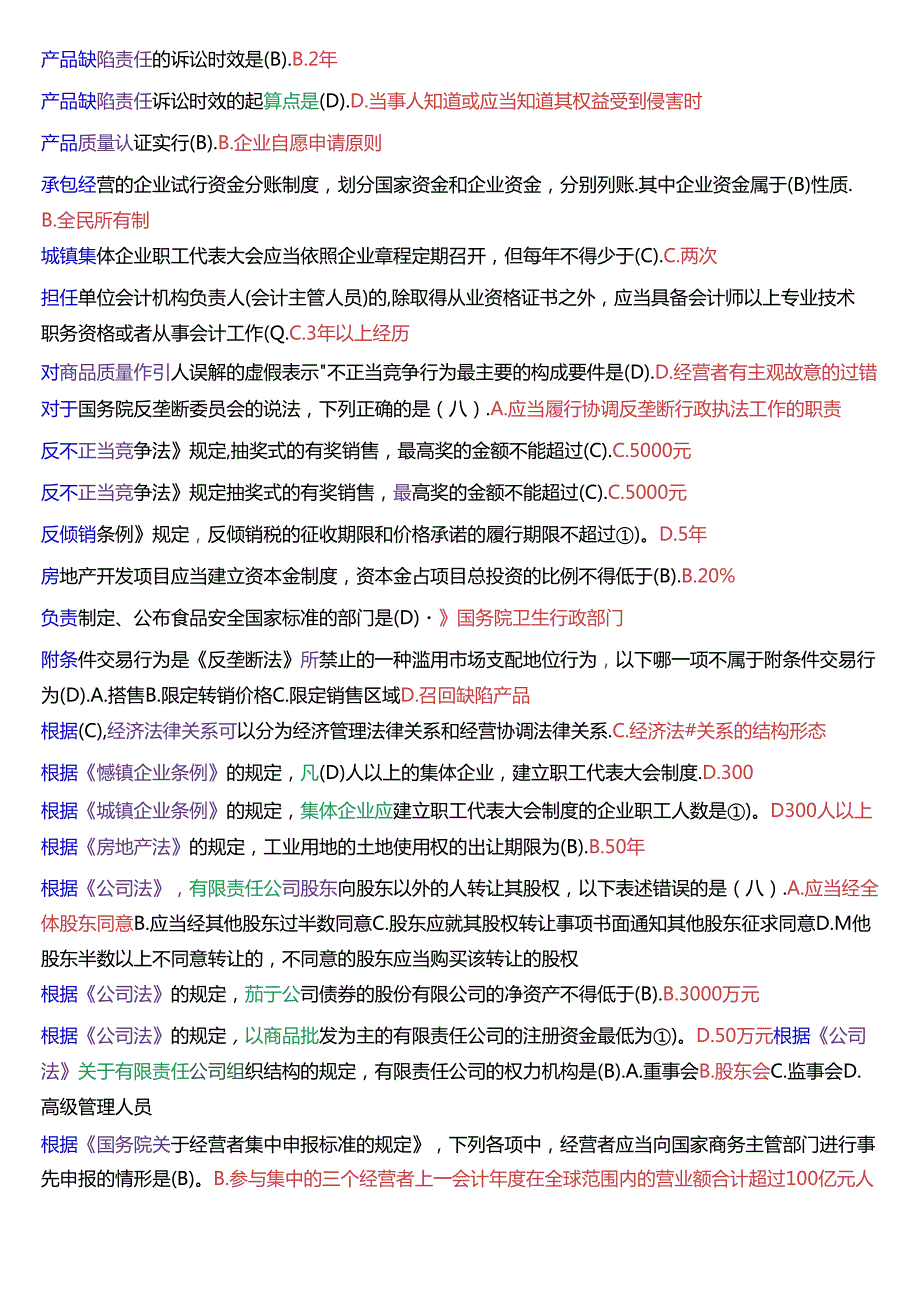 国家开放大学专本科《经济法学》期末纸质考试第一大题单项选择题库[2025珍藏版].docx_第2页