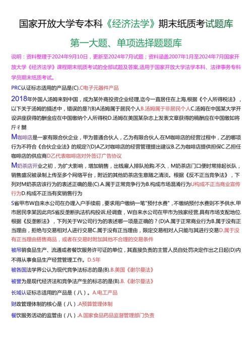 国家开放大学专本科《经济法学》期末纸质考试第一大题单项选择题库[2025珍藏版].docx