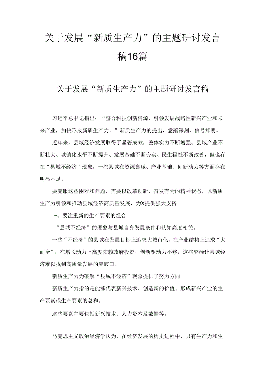 关于发展“新质生产力”的主题研讨发言稿范文精选十六篇.docx_第1页