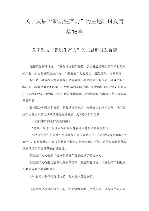 关于发展“新质生产力”的主题研讨发言稿范文精选十六篇.docx