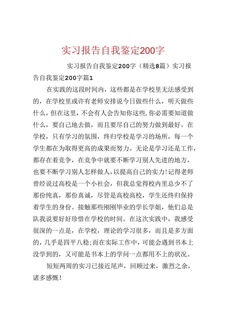 实习报告自我鉴定200字.docx_第1页