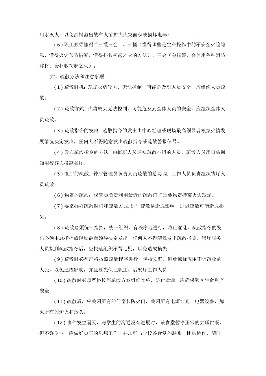 国企食堂安全应急预案范文精选28篇.docx_第2页
