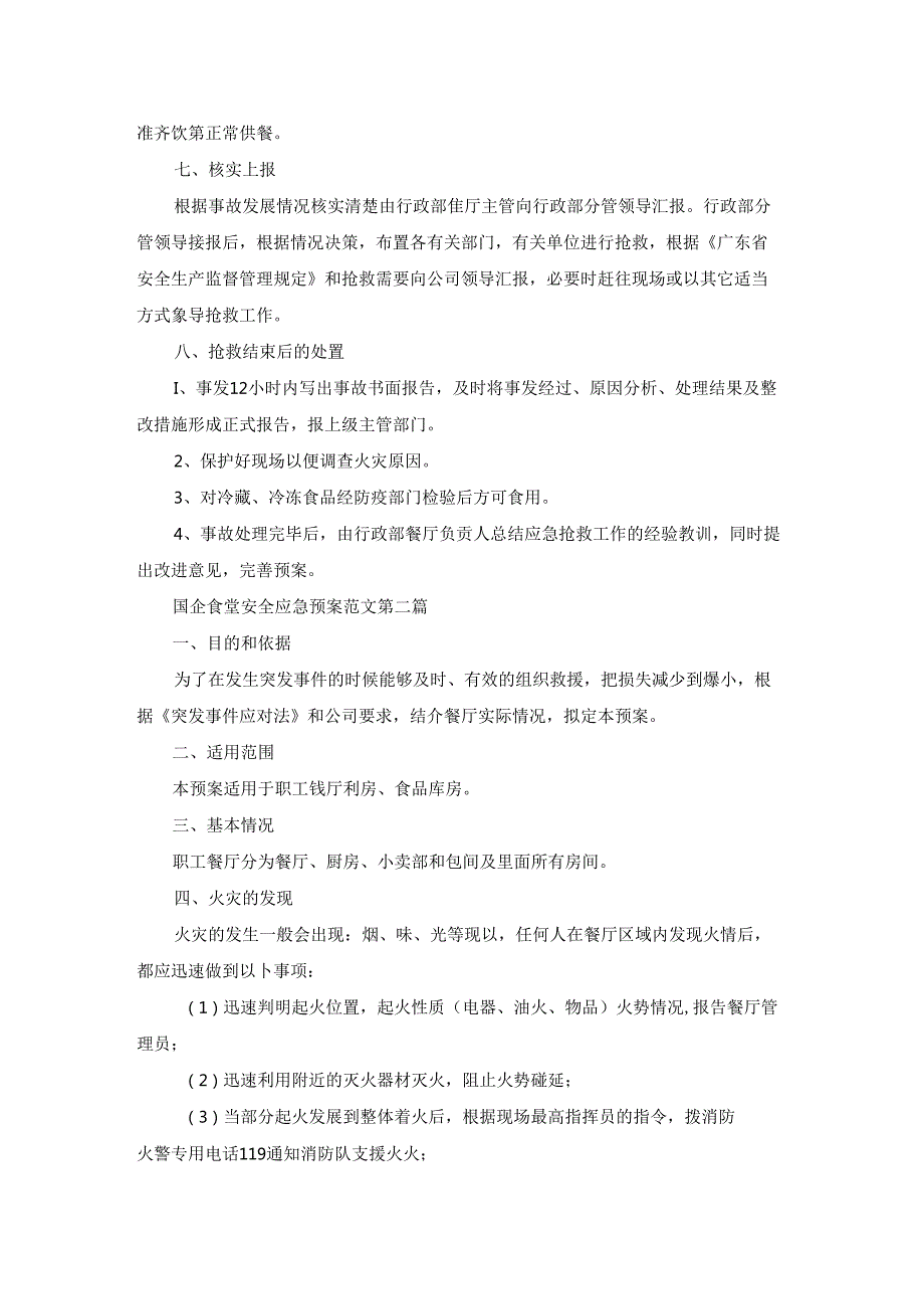 国企食堂安全应急预案范文精选28篇.docx_第3页