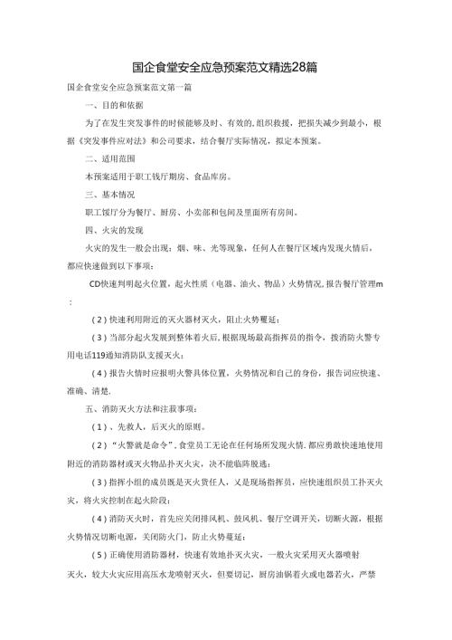 国企食堂安全应急预案范文精选28篇.docx