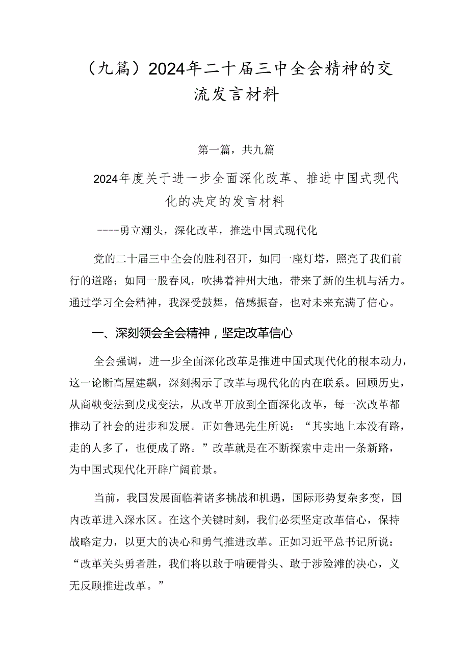 （九篇）2024年二十三中全会精神的交流发言材料.docx_第1页