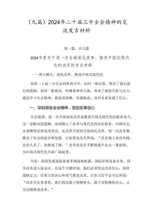 （九篇）2024年二十三中全会精神的交流发言材料.docx