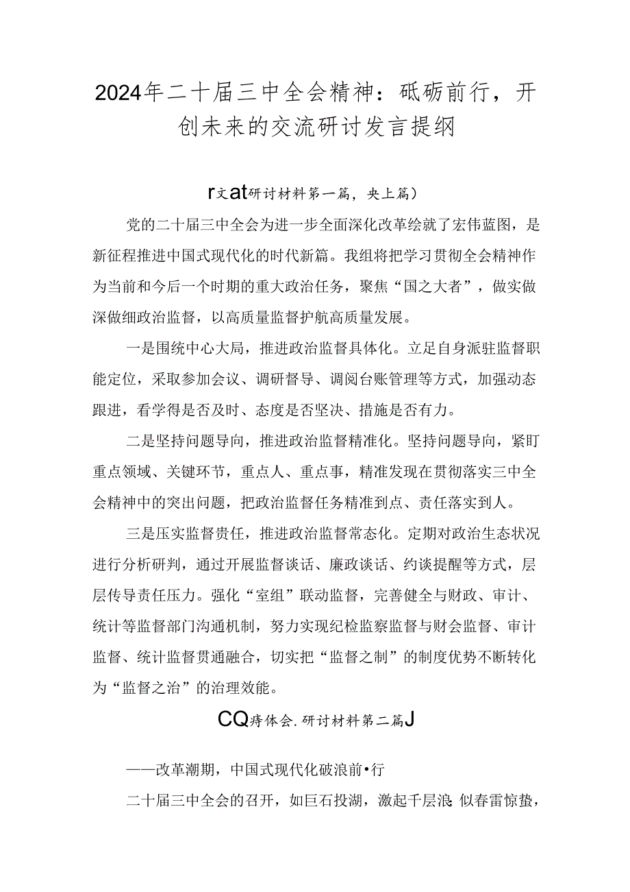 2024年二十三中全会精神：砥砺前行开创未来的交流研讨发言提纲.docx_第1页