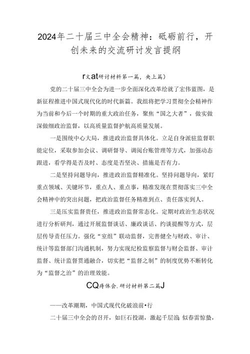 2024年二十三中全会精神：砥砺前行开创未来的交流研讨发言提纲.docx