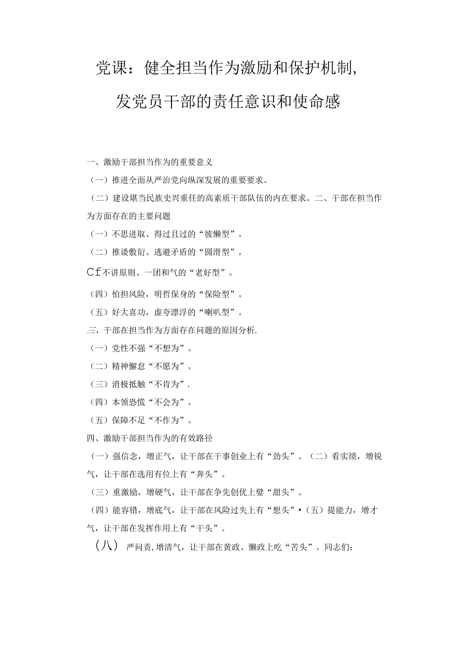 健全担当作为激励和保护机制激发党员干部的责任意识和使命感（党课）.docx_第1页