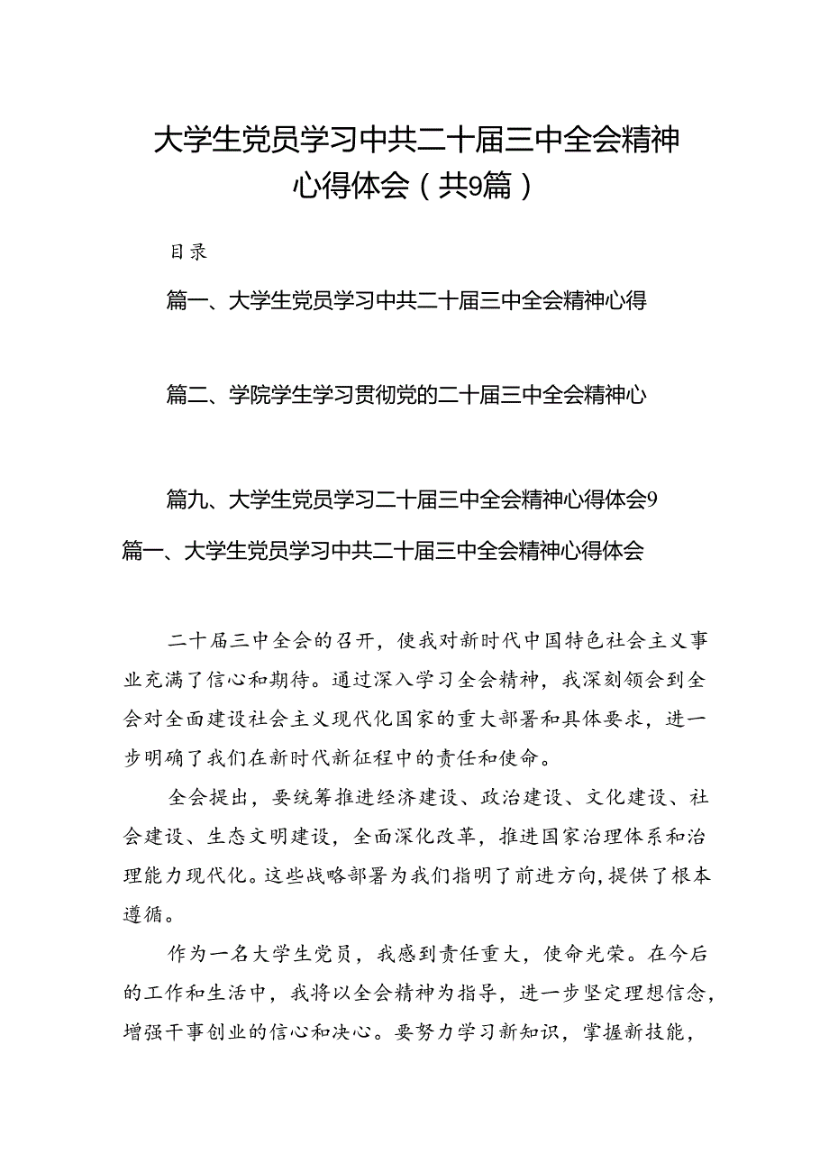 (9篇)大学生党员学习中共二十三中全会精神心得体会（精选）.docx_第1页