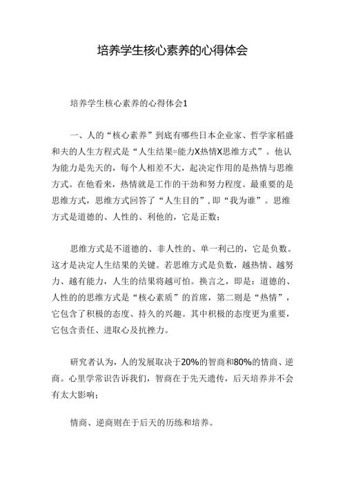培养学生核心素养的心得体会.docx