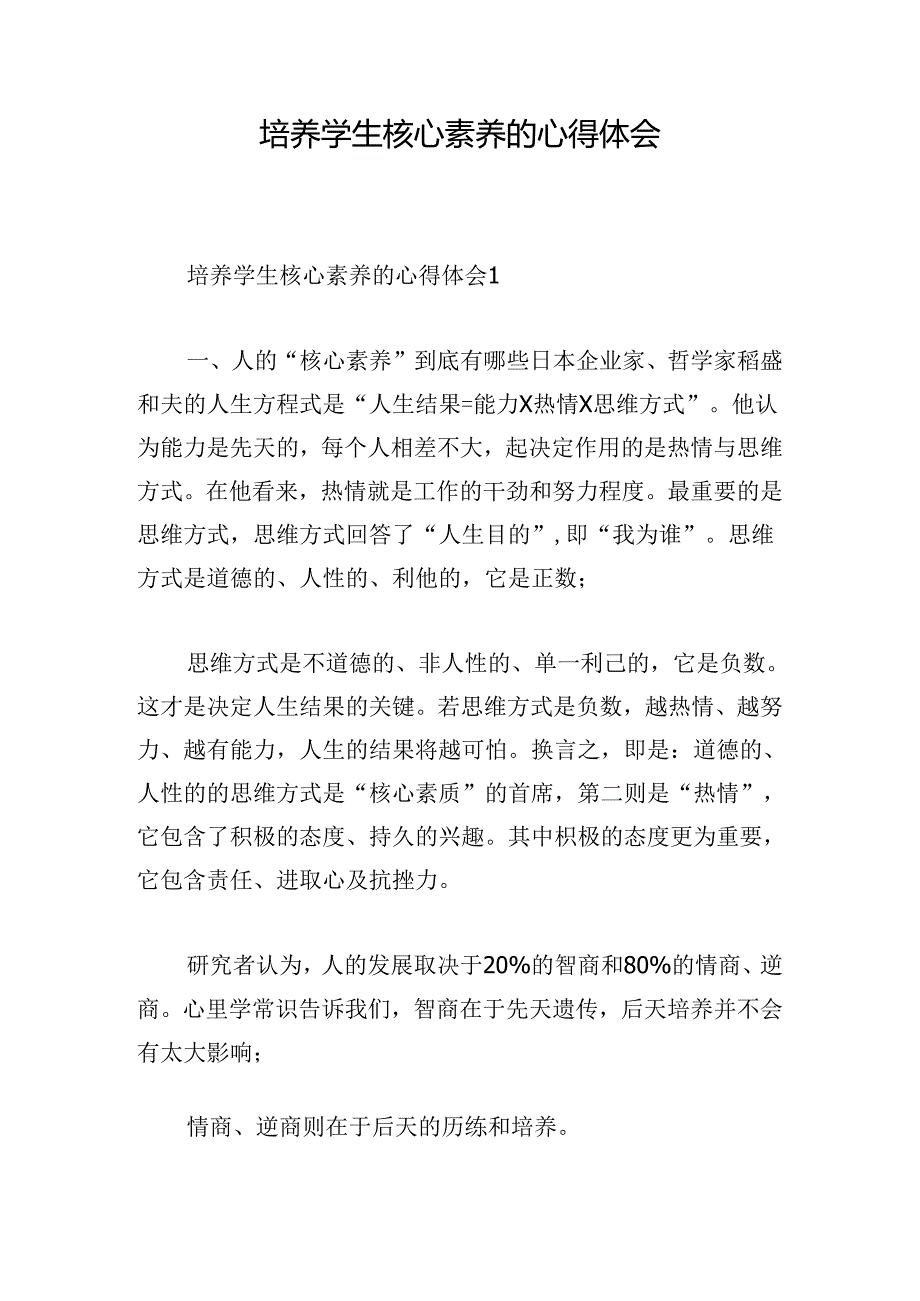 培养学生核心素养的心得体会.docx_第1页