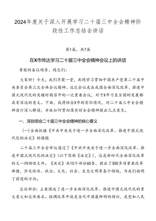 2024关于深入开展学习二十三中全会精神阶段性工作总结会讲话.docx