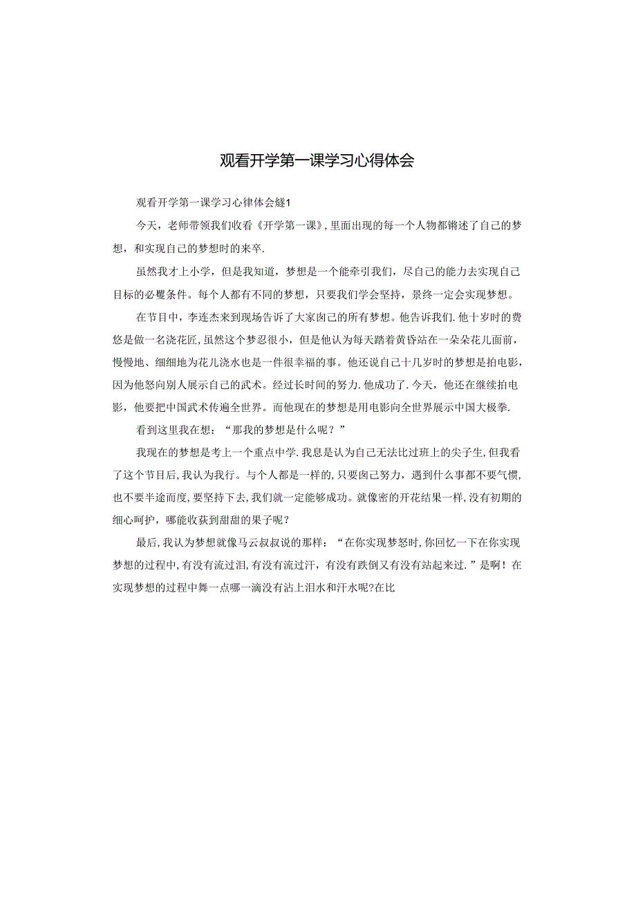 观看开学第一课学习心得体会.docx_第1页