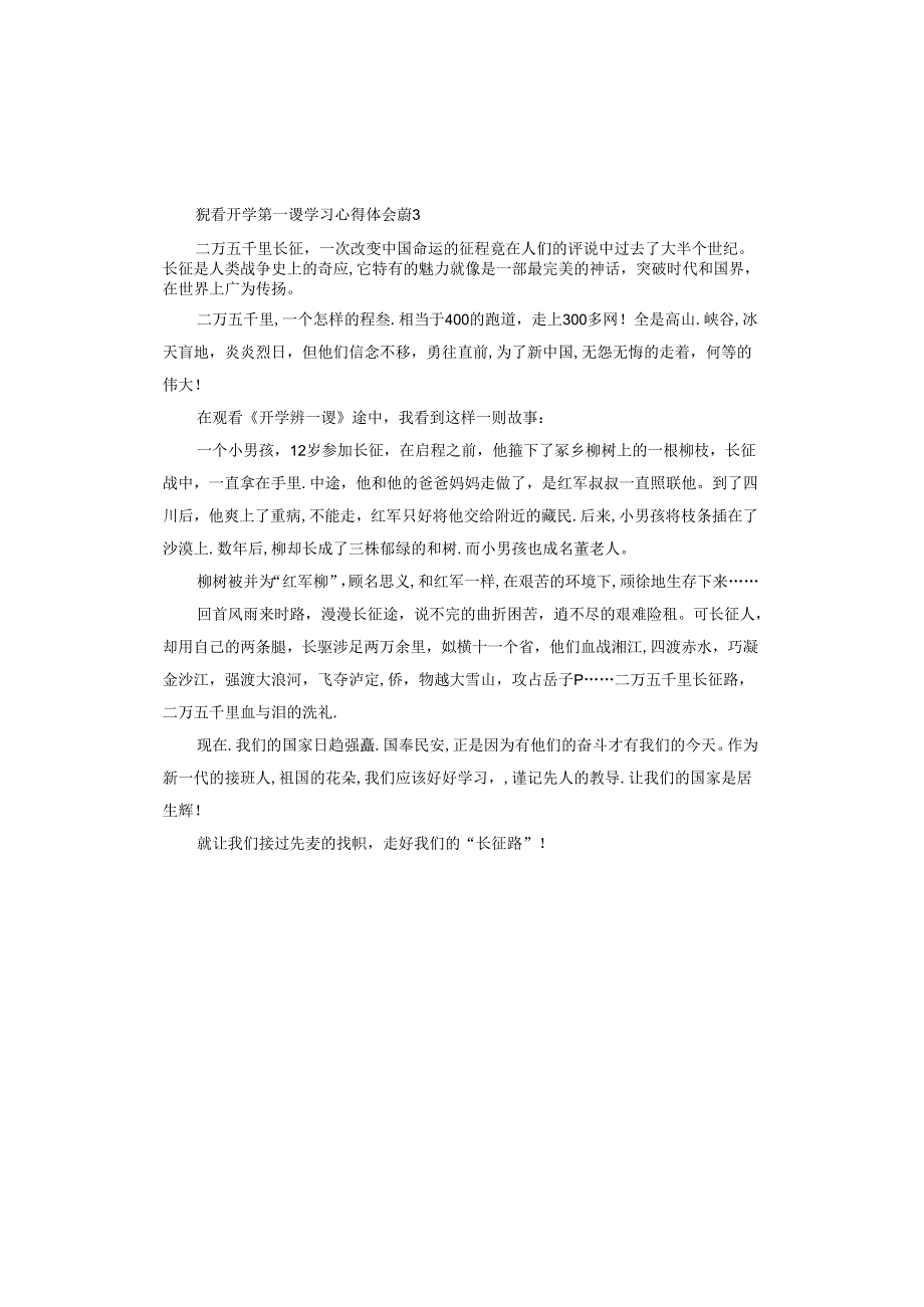 观看开学第一课学习心得体会.docx_第3页