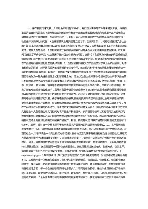 以农经网为依托的农产品销售物流模式研究——以河北巨鹿县燕南食品集团有限公司为例职教论文.docx