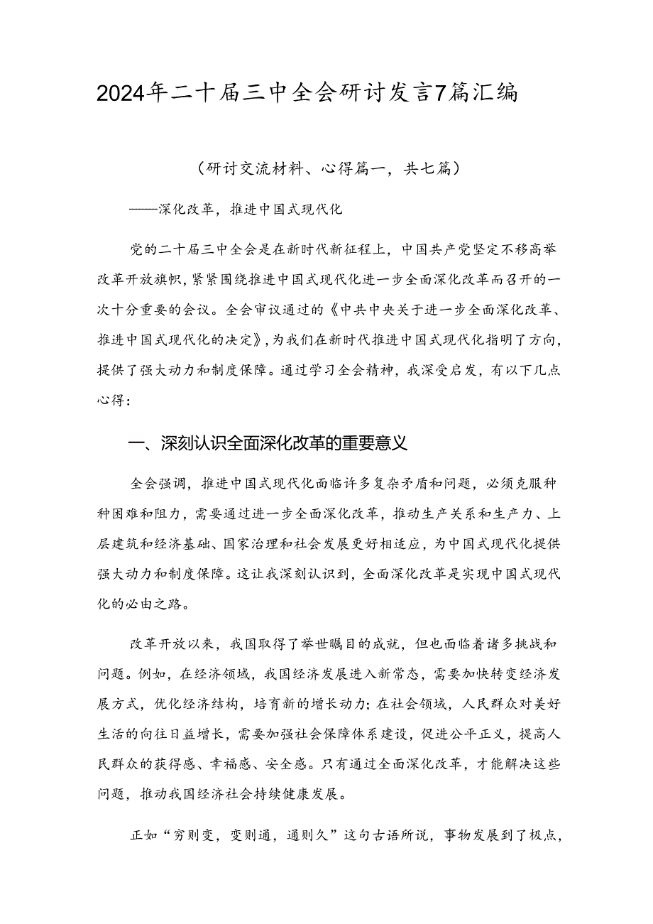 2024年二十三中全会研讨发言7篇汇编.docx_第1页