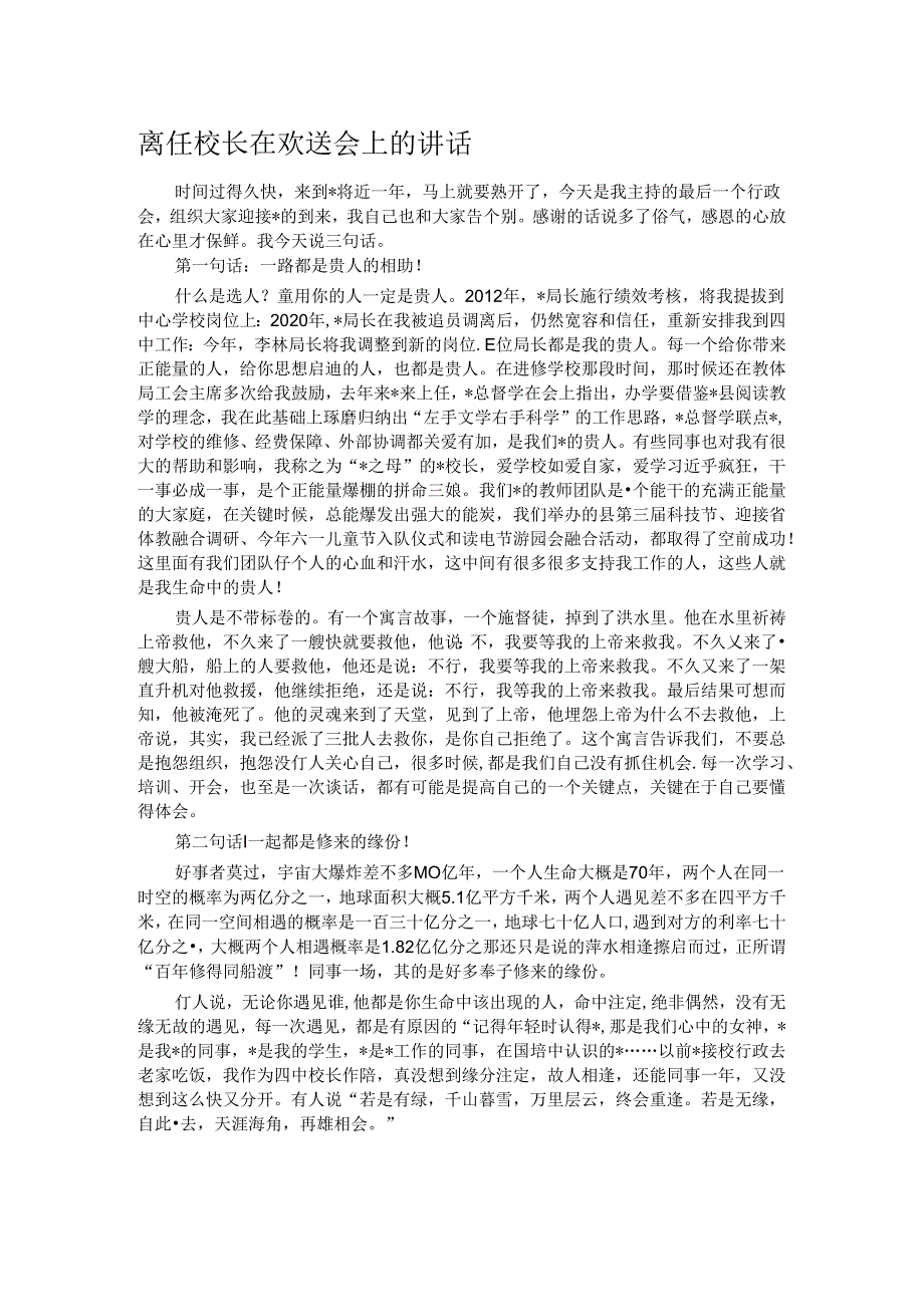 离任校长在欢送会上的讲话.docx_第1页