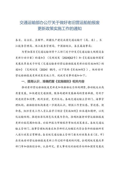 2024.8交通运输部办公厅关于做好老旧营运船舶报废更新政策实施工作的通知.docx