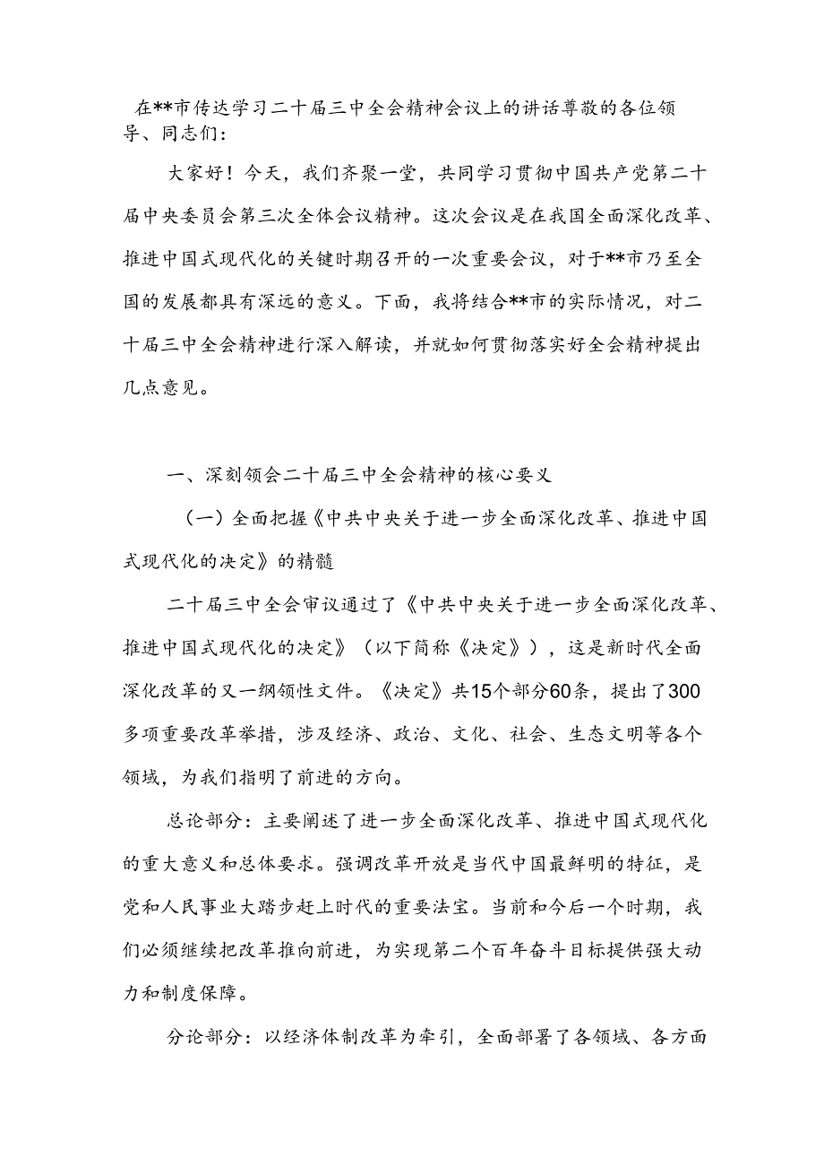 20242025在某市传达学习二十三中全会精神会议上的讲话.docx_第1页