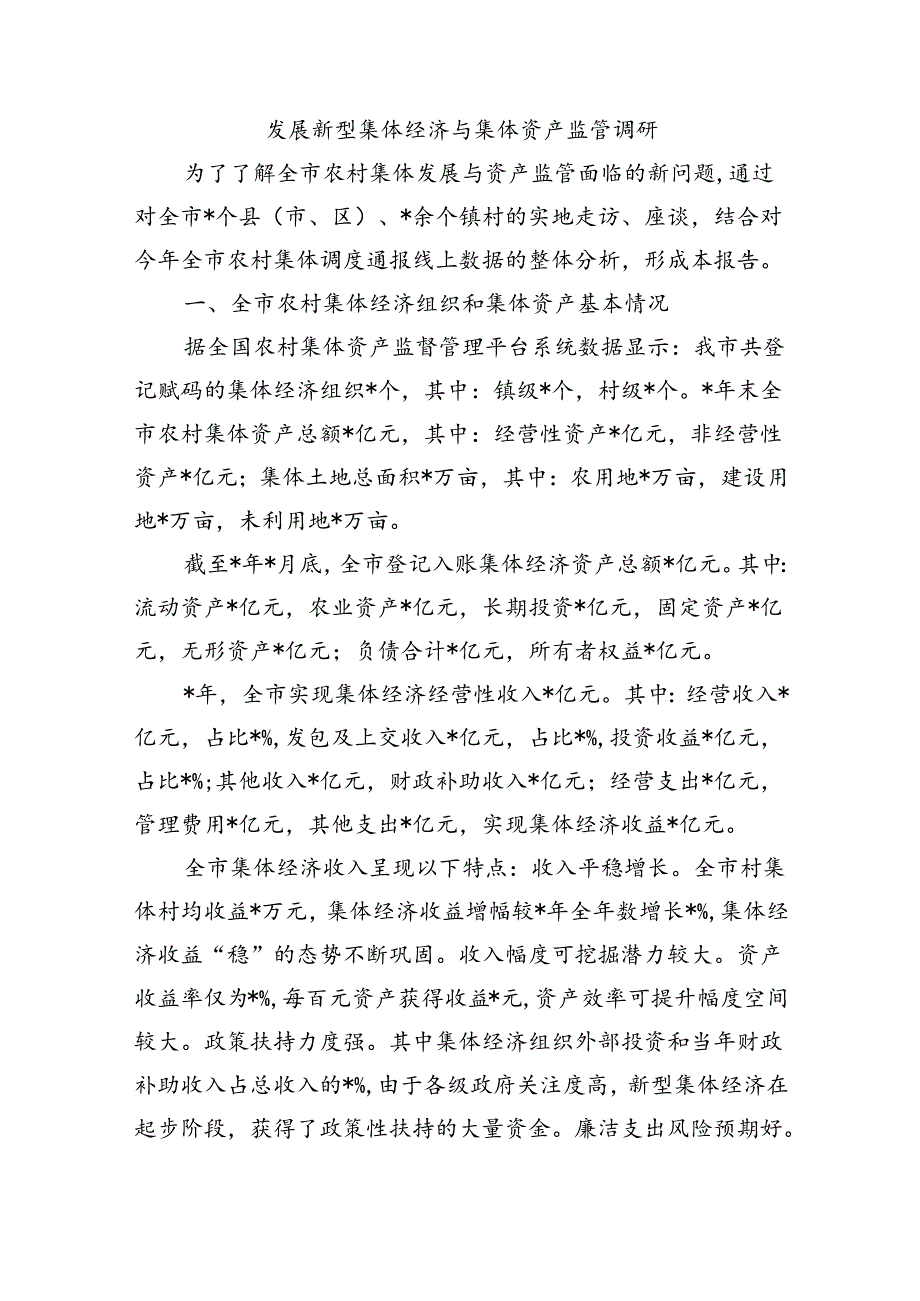 发展新型集体经济与集体资产监管调研.docx_第1页