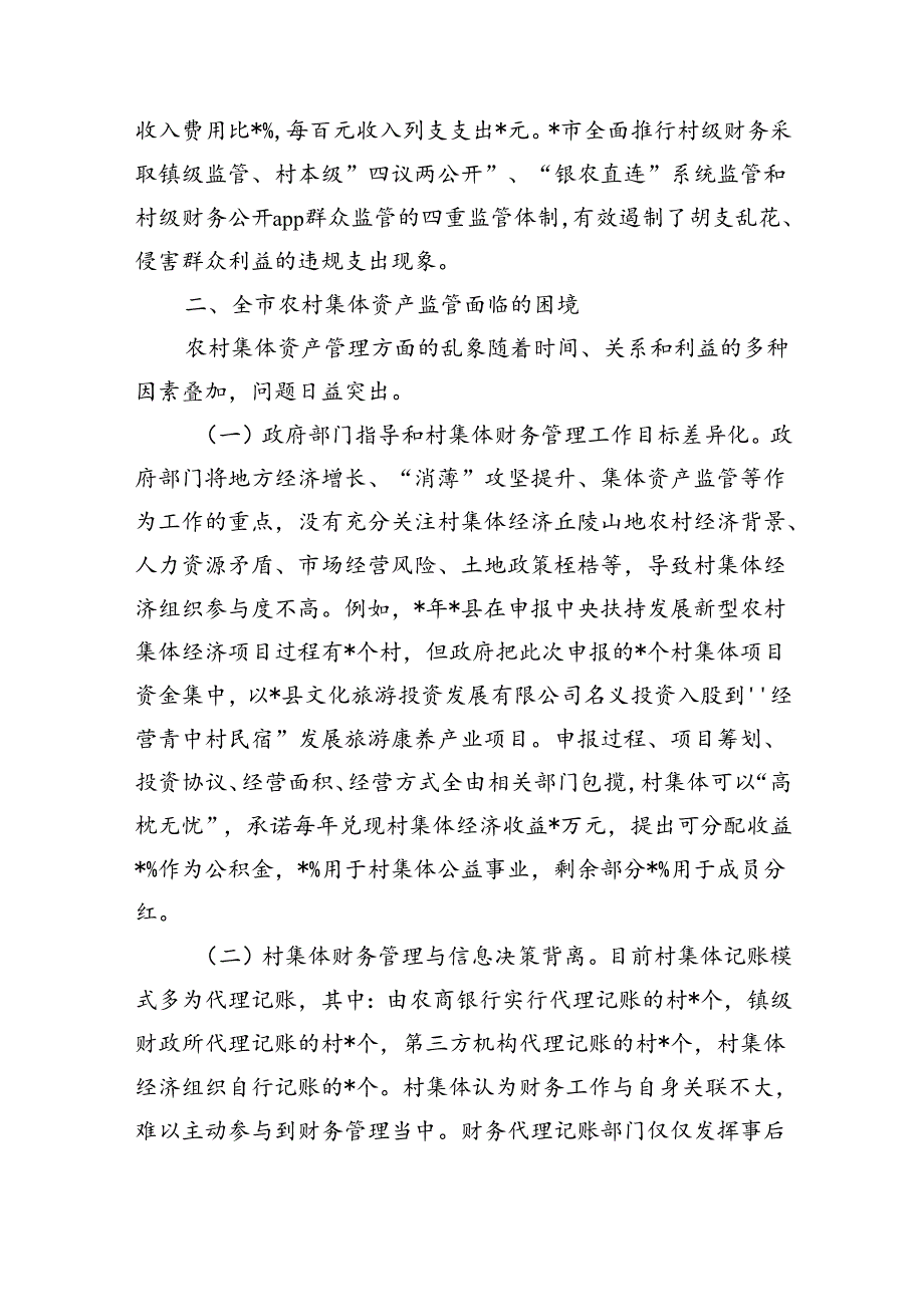 发展新型集体经济与集体资产监管调研.docx_第2页