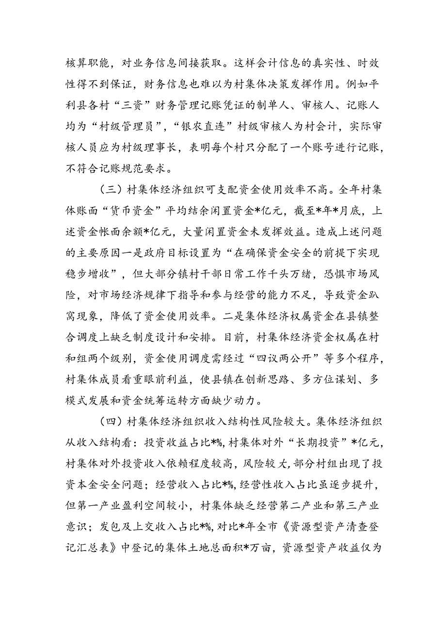 发展新型集体经济与集体资产监管调研.docx_第3页