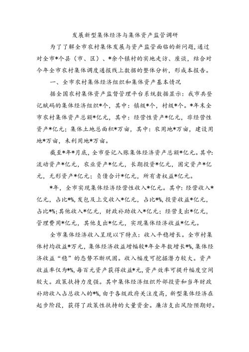 发展新型集体经济与集体资产监管调研.docx