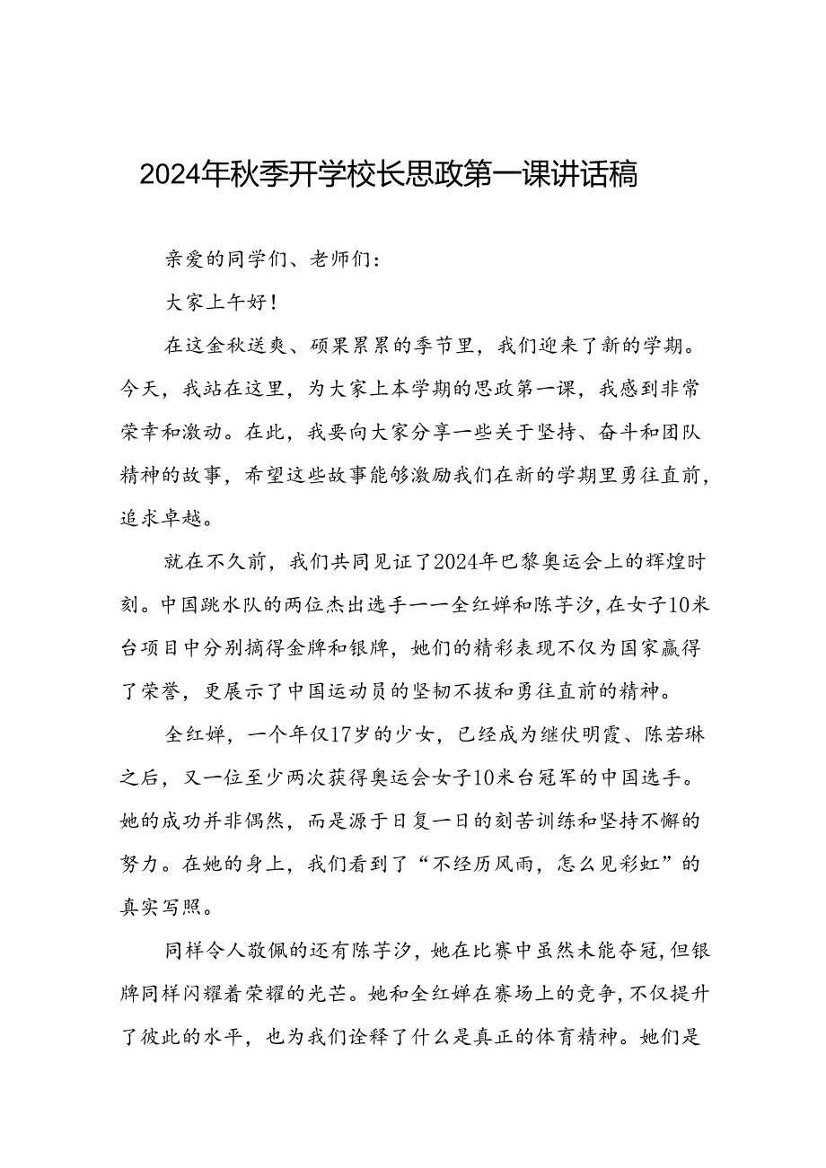 9篇校长2024年季学期思政第一课讲话有关2024年巴黎奥运会.docx_第1页