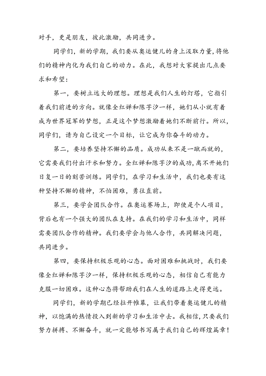 9篇校长2024年季学期思政第一课讲话有关2024年巴黎奥运会.docx_第2页