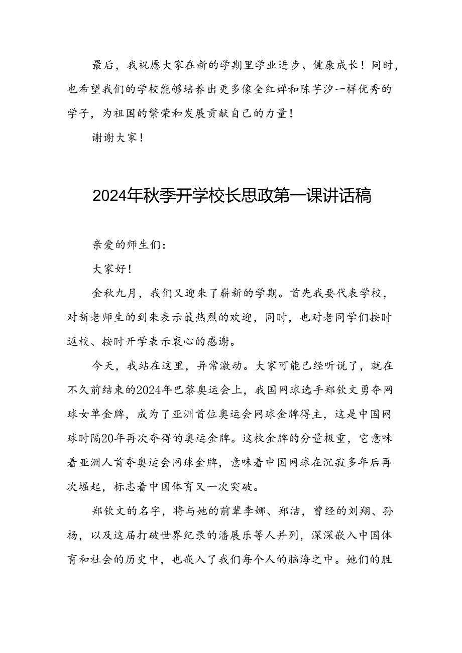 9篇校长2024年季学期思政第一课讲话有关2024年巴黎奥运会.docx_第3页