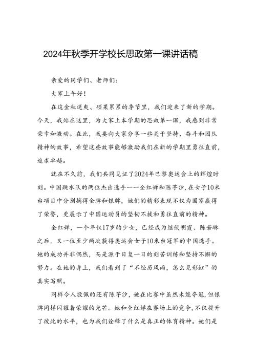 9篇校长2024年季学期思政第一课讲话有关2024年巴黎奥运会.docx