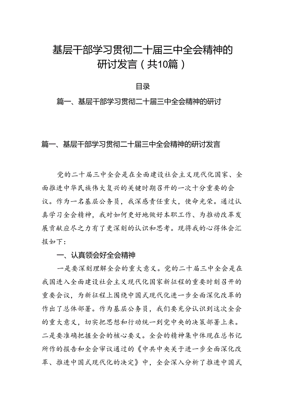 （10篇）基层干部学习贯彻二十三中全会精神的研讨发言（详细版）.docx_第1页