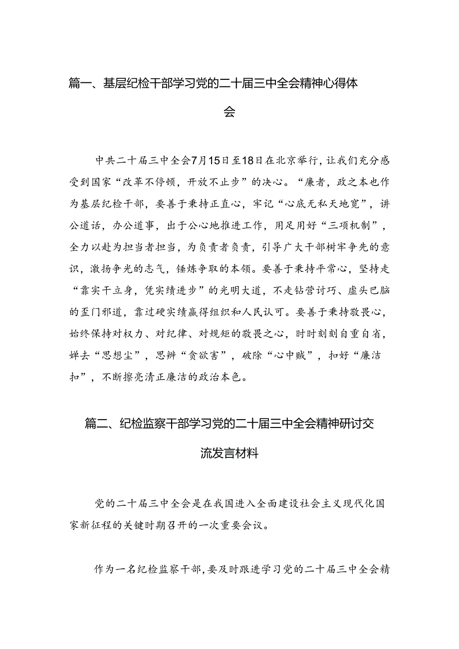 基层纪检干部学习党的二十三中全会精神心得体会(7篇集合).docx_第2页