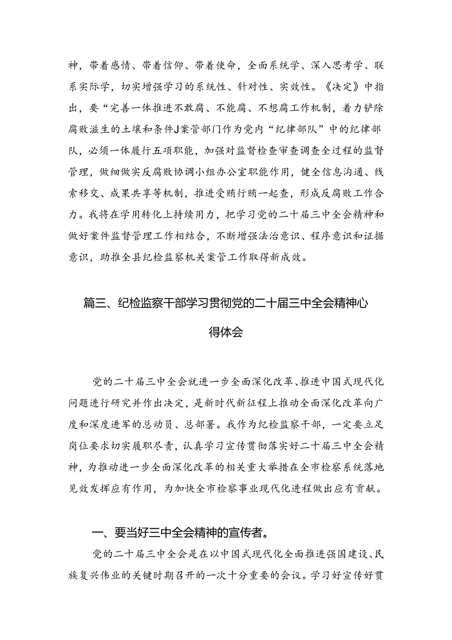 基层纪检干部学习党的二十三中全会精神心得体会(7篇集合).docx_第3页