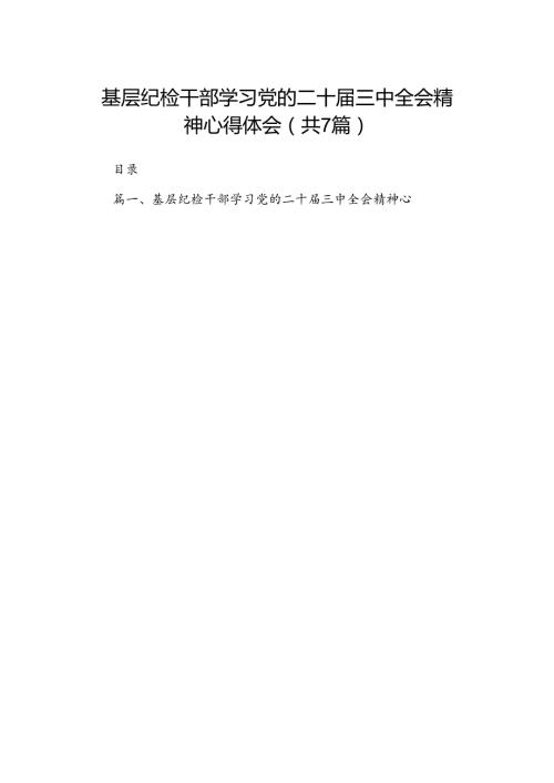 基层纪检干部学习党的二十三中全会精神心得体会(7篇集合).docx