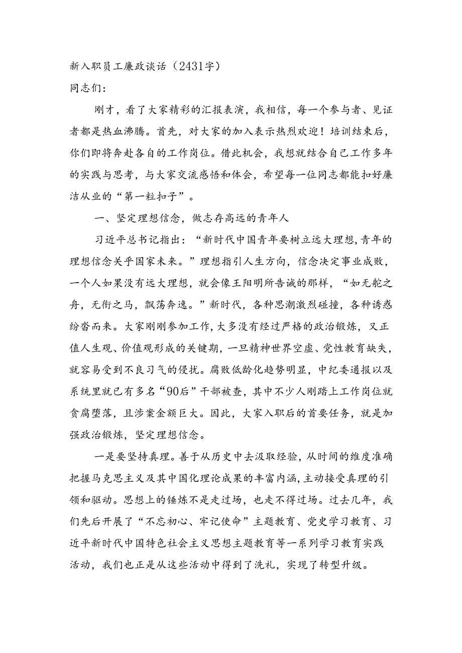 新入职员工廉政谈话（2431字）.docx_第1页