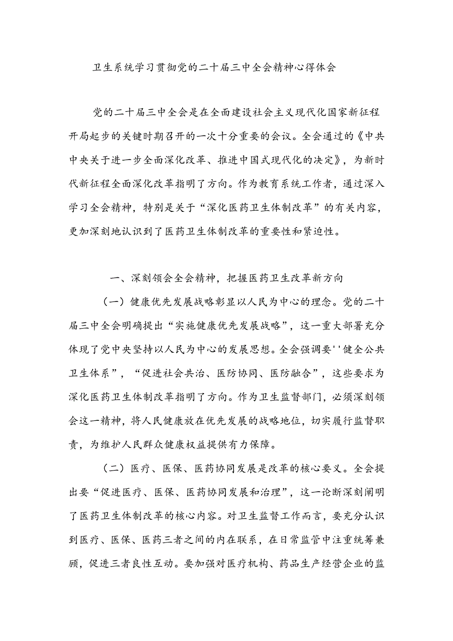 卫生系统党员干部学习贯彻党的二十三中全会精神心得体会研讨发言.docx_第1页