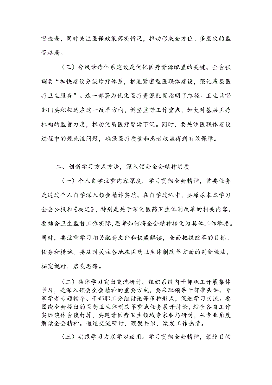 卫生系统党员干部学习贯彻党的二十三中全会精神心得体会研讨发言.docx_第2页
