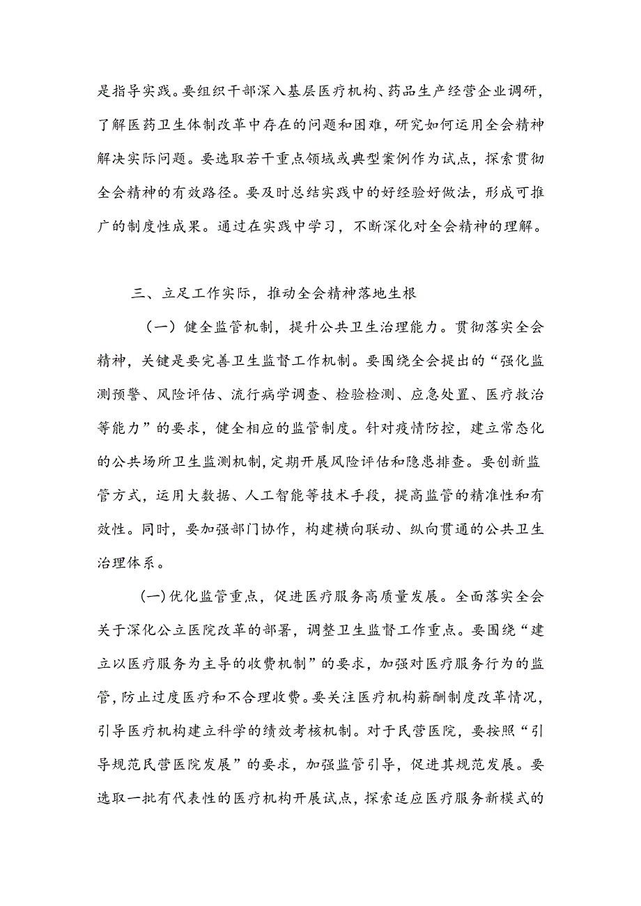 卫生系统党员干部学习贯彻党的二十三中全会精神心得体会研讨发言.docx_第3页