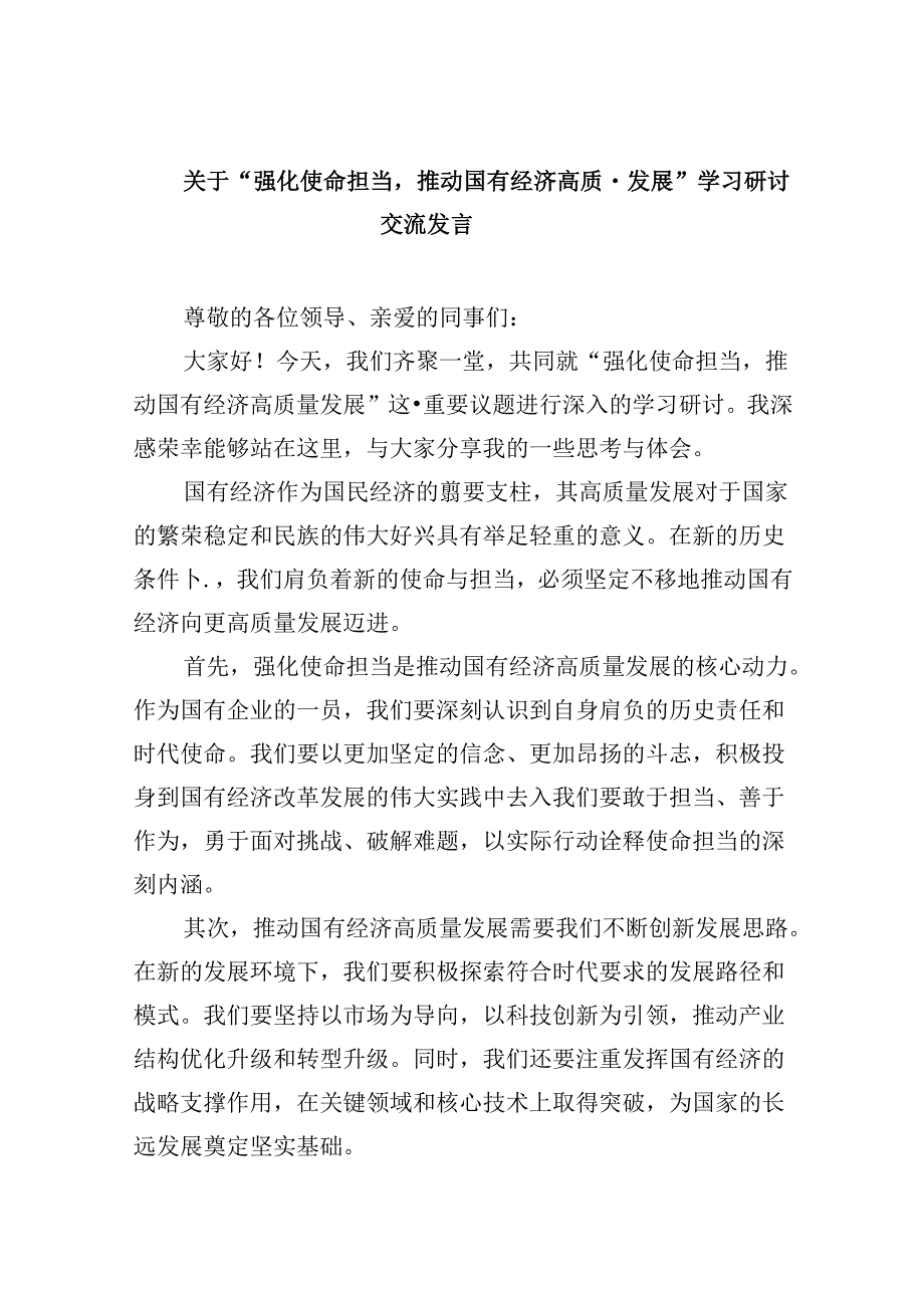 关于“强化使命担当推动国有经济高质量发展”学习研讨交流发言四篇(最新精选).docx_第1页