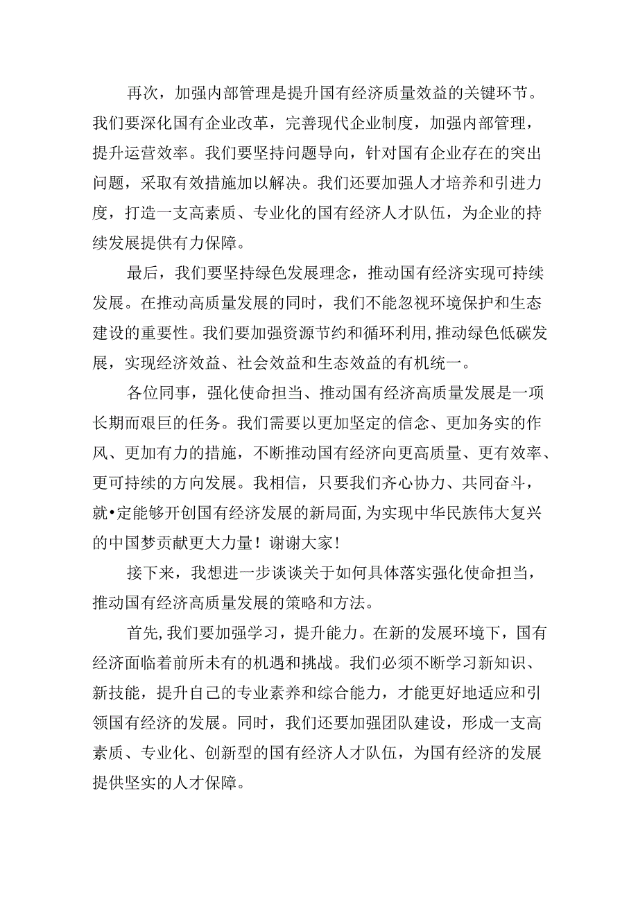 关于“强化使命担当推动国有经济高质量发展”学习研讨交流发言四篇(最新精选).docx_第2页