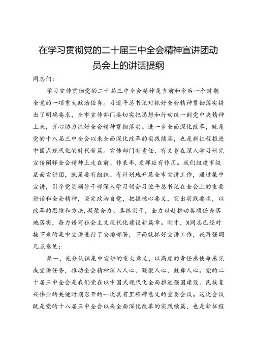 在学习贯彻党的二十三中全会精神宣讲团动员会上的讲话提纲(1).docx