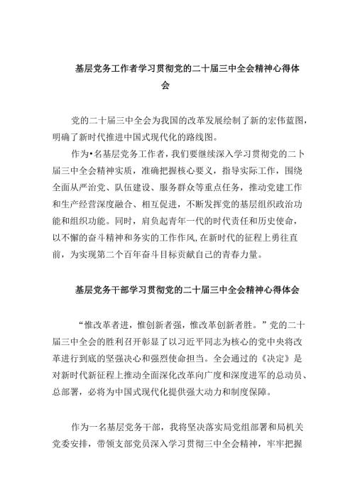 基层党务工作者学习贯彻党的二十三中全会精神心得体会范文8篇（最新版）.docx