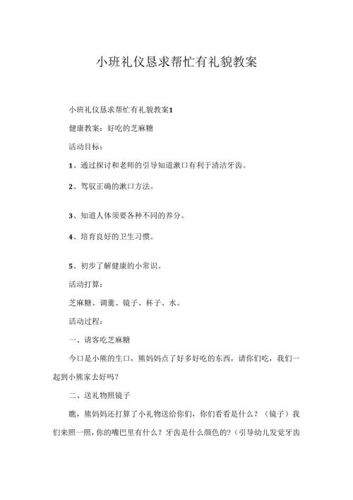 小班礼仪请求帮忙有礼貌教案.docx