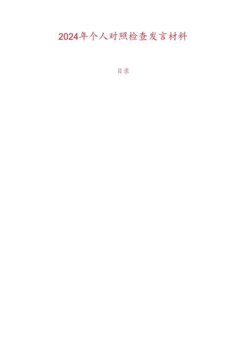 2024年个人对照检查发言材料.docx