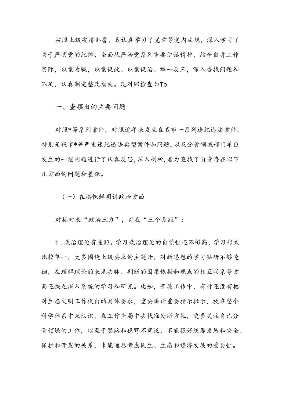 2024年个人对照检查发言材料.docx_第2页