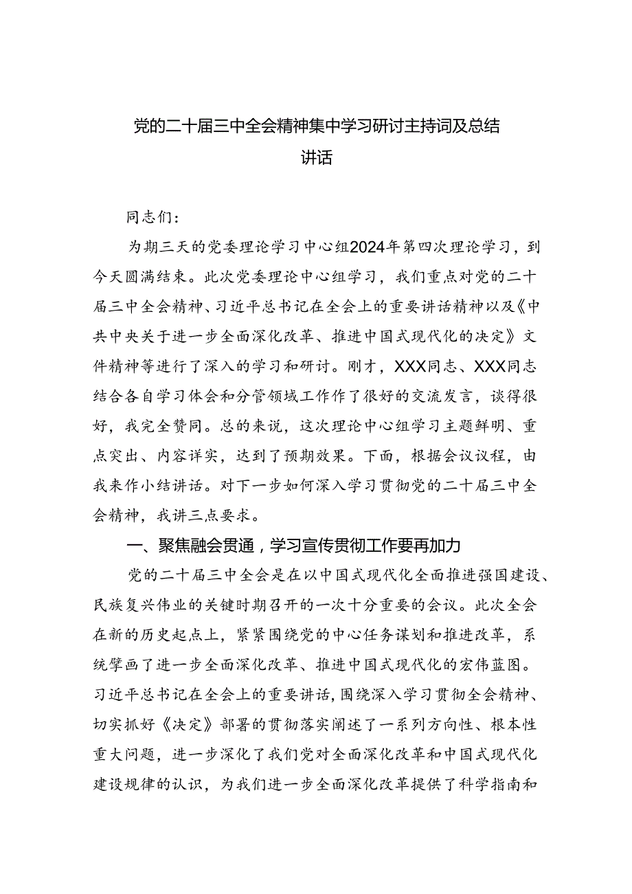 党的二十三中全会精神集中学习研讨主持词及总结讲话(四篇集合).docx_第1页